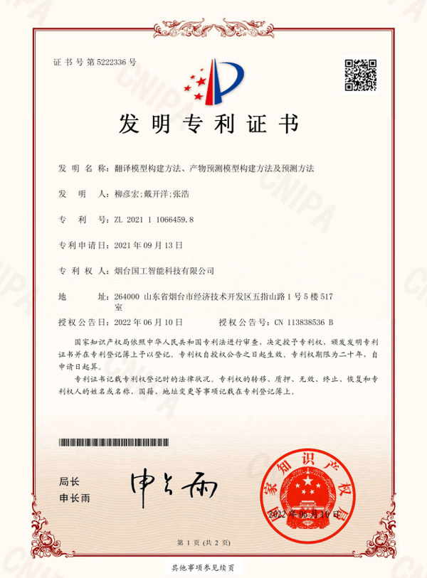 翻譯模型構(gòu)建方法、產(chǎn)物預測模型構(gòu)建方法及預測方法專利證書