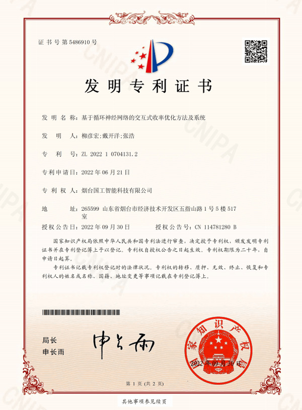 基于循環(huán)神經(jīng)網(wǎng)絡的交互式收率優(yōu)化方法及系統(tǒng)-專利證書