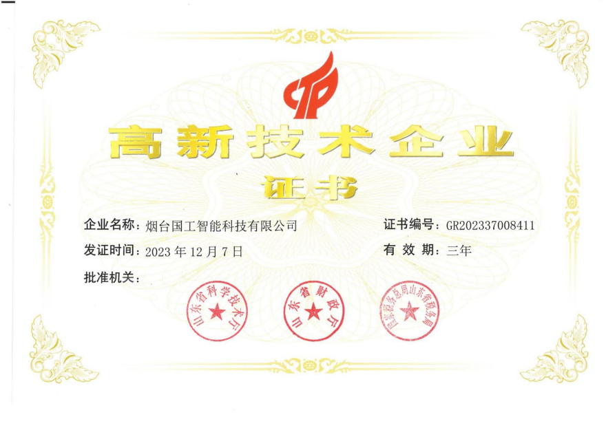 高新技術(shù)企業(yè)證書