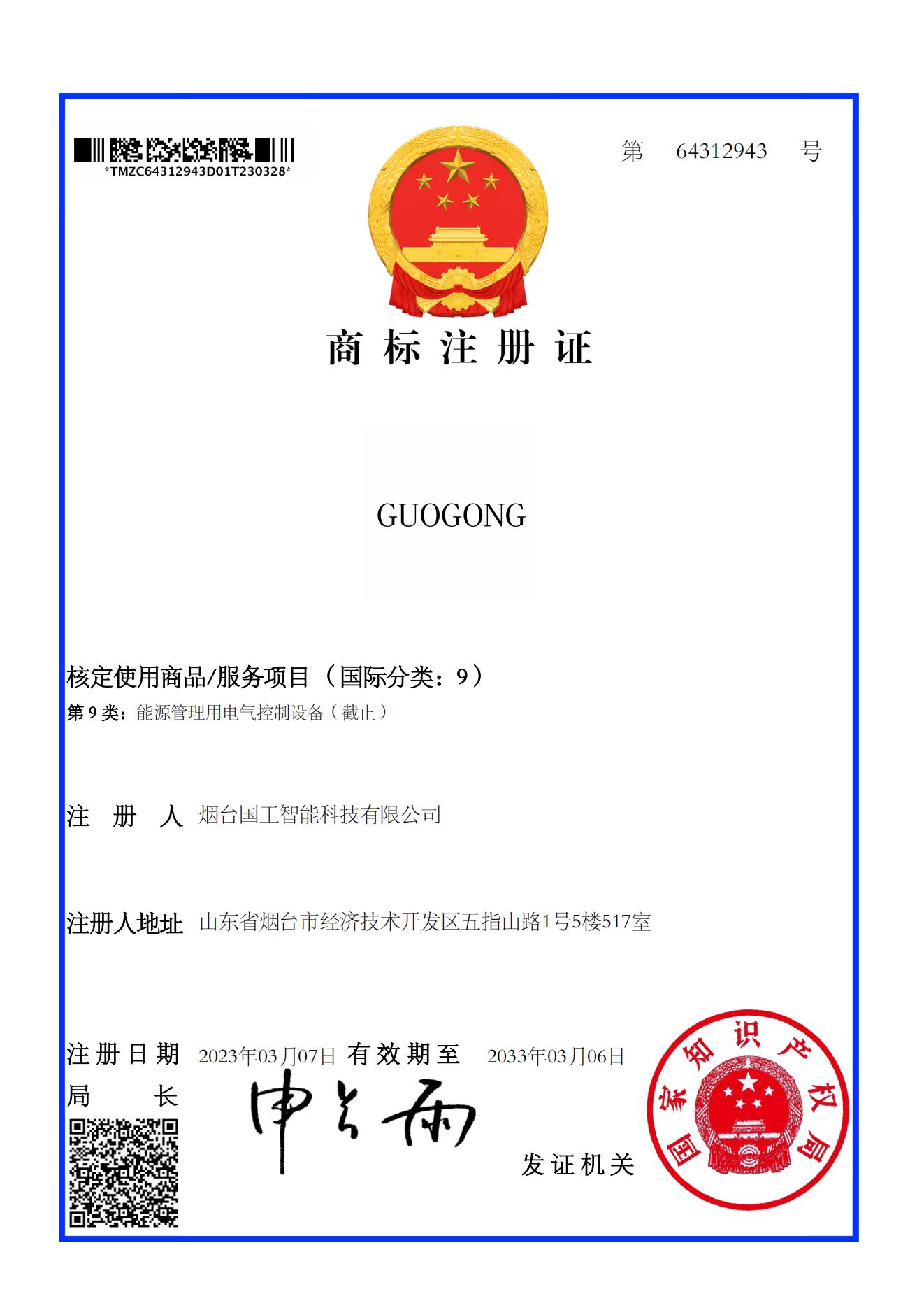 GUOGONG 9類 商標(biāo)注冊證