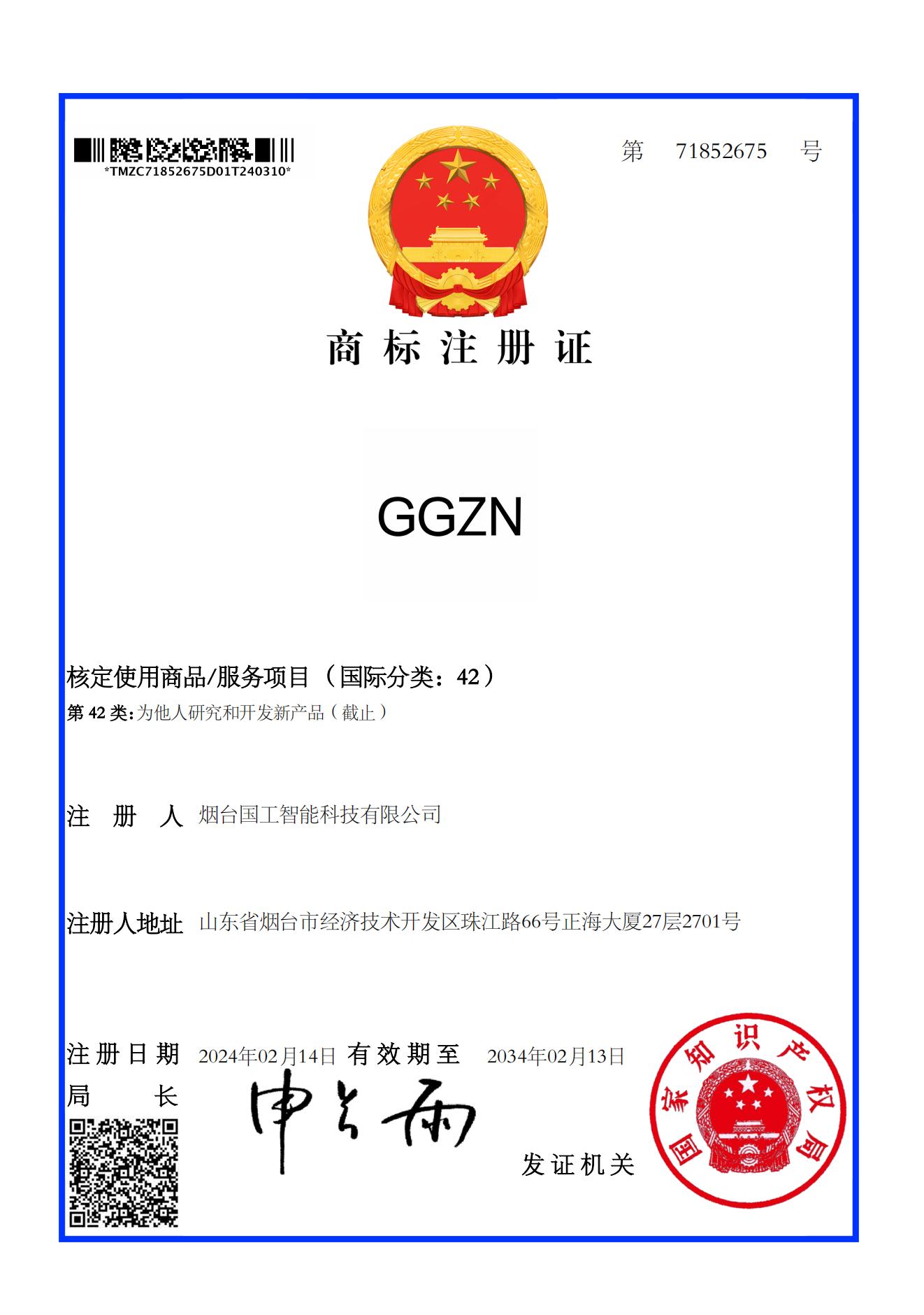 GGZN 42類商標(biāo)注冊證