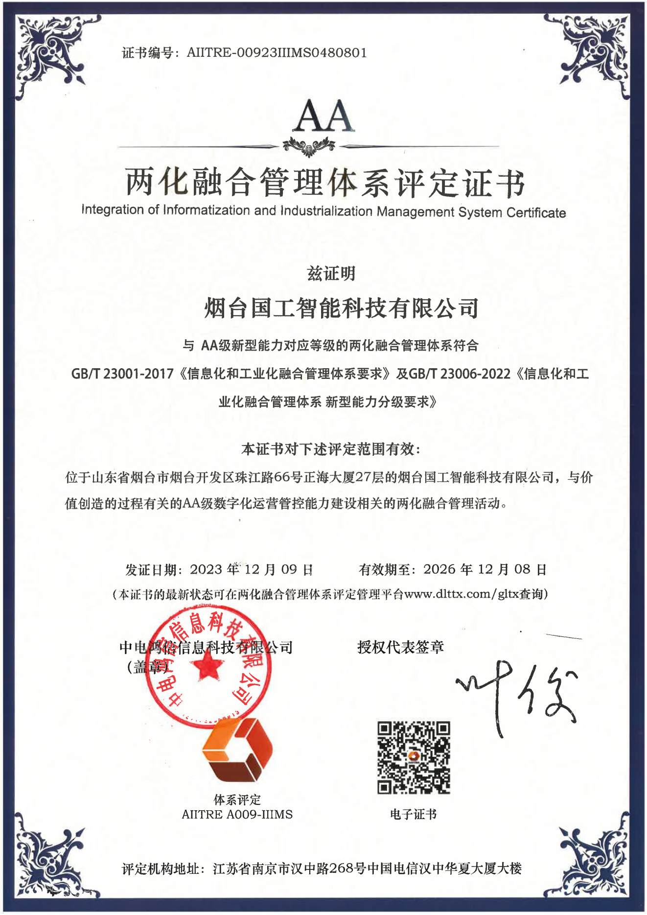 兩化融合管理體系A(chǔ)A級(jí)評(píng)定證書