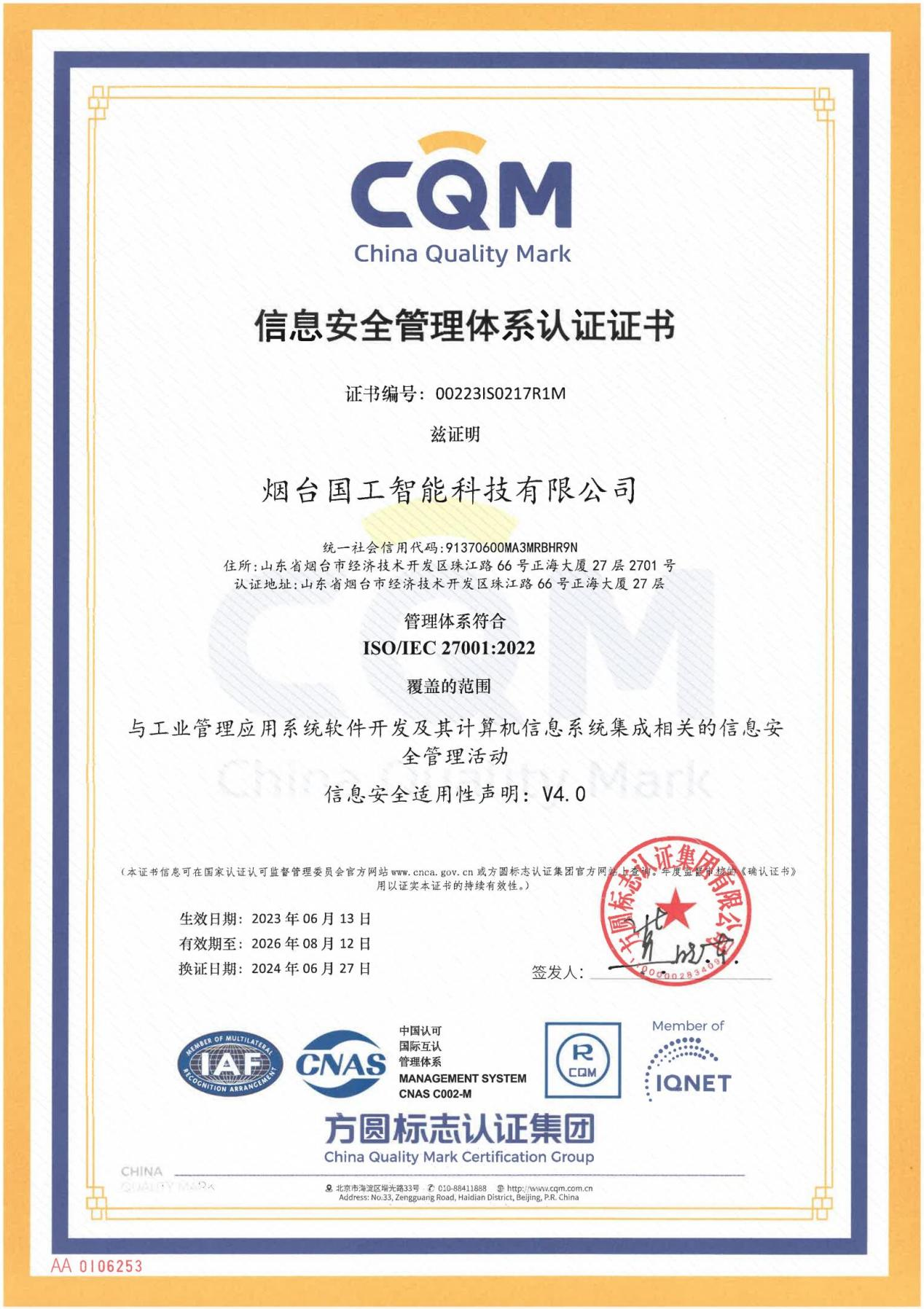ISO27001信息安全管理體系認(rèn)證證書