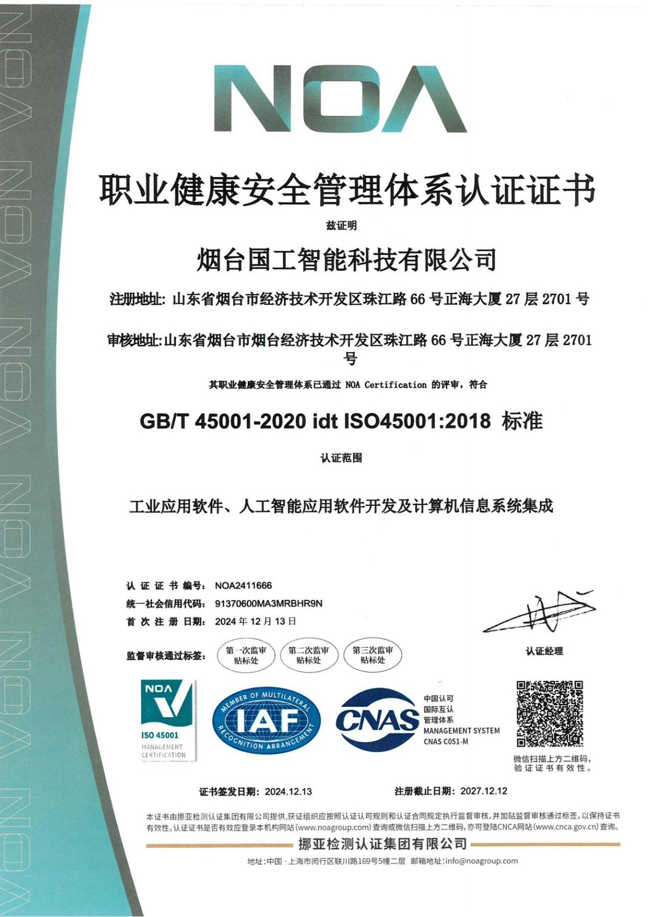 ISO45001職業(yè)健康安全管理體系認(rèn)證證書