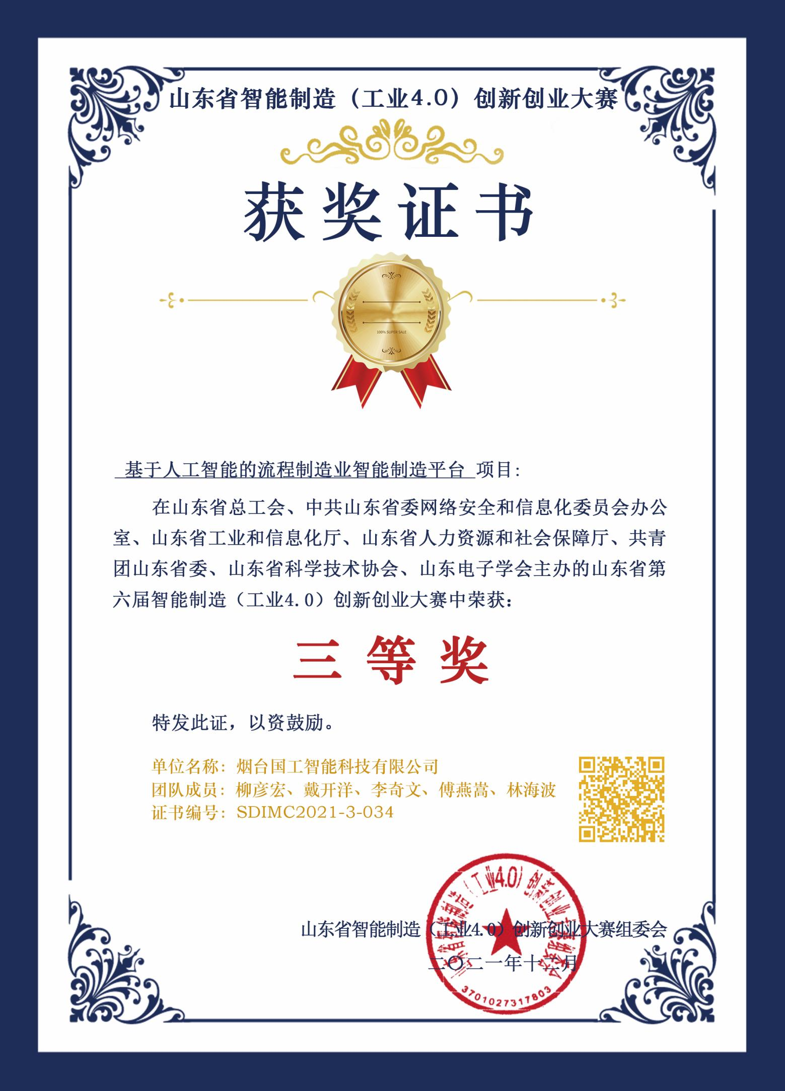 山東省智能制造(工業(yè)4.0)創(chuàng)新創(chuàng)業(yè)大賽三等獎(jiǎng)