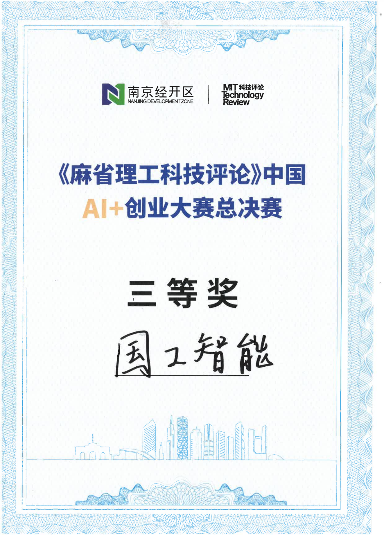《麻省理工科技評(píng)論》中國(guó)AI+創(chuàng)業(yè)大賽總決賽三等獎(jiǎng)